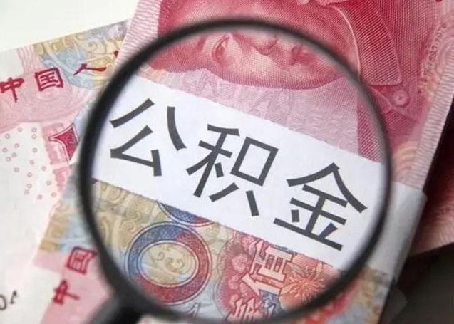 广饶公积金支取公正需要哪些材料（广饶公积金提取要什么证明）